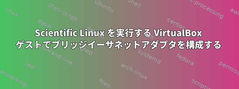 Scientific Linux を実行する VirtualBox ゲストでブリッジイーサネットアダプタを構成する