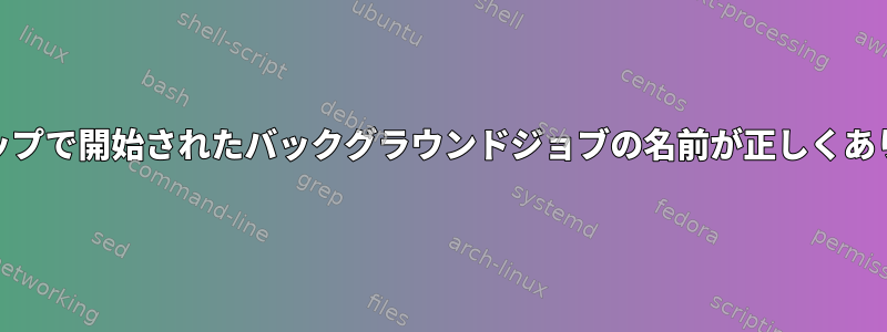 EXITトラップで開始されたバックグラウンドジョブの名前が正しくありません。