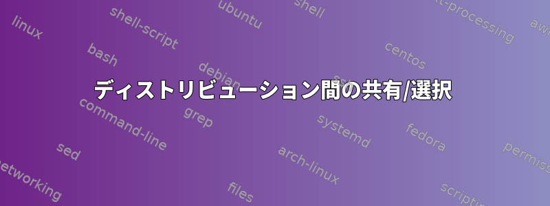 ディストリビューション間の共有/選択