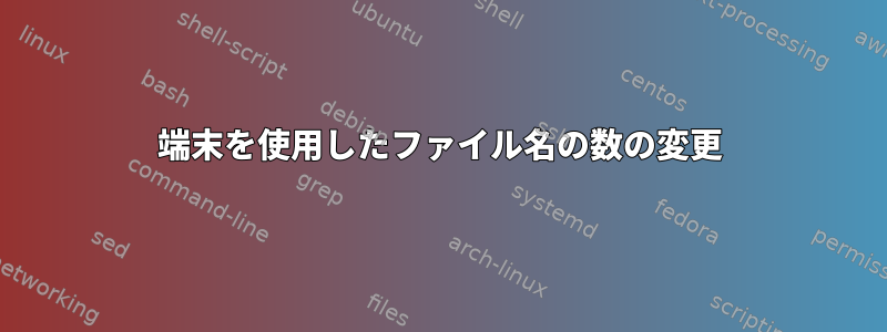 端末を使用したファイル名の数の変更