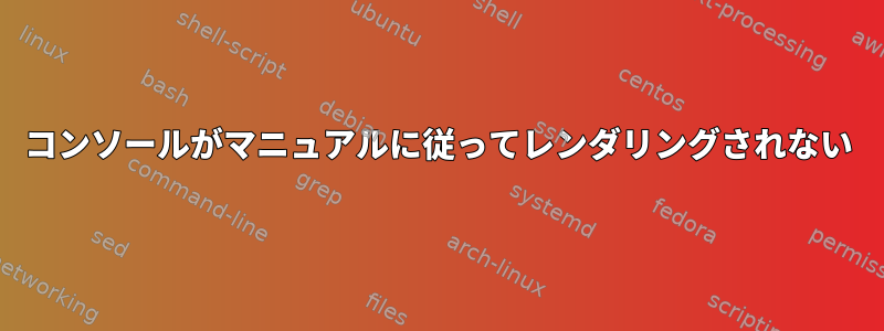 コンソールがマニュアルに従ってレンダリングされない