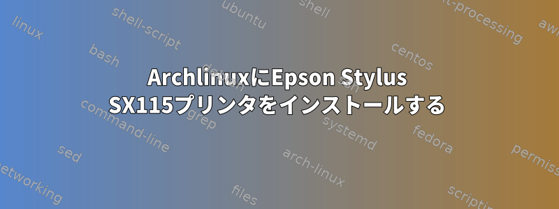 ArchlinuxにEpson Stylus SX115プリンタをインストールする