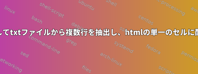 awkを使用してtxtファイルから複数行を抽出し、htmlの単一のセルに配置します。