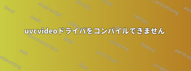 uvcvideoドライバをコンパイルできません