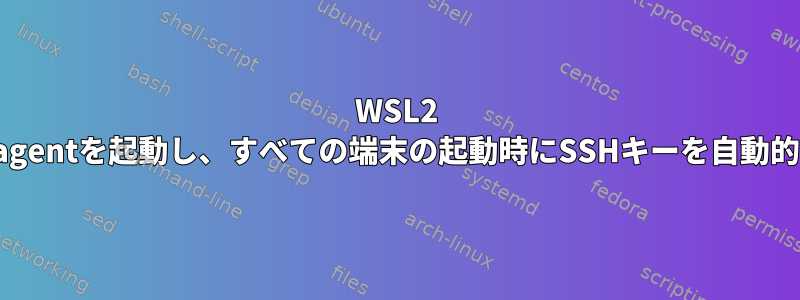 WSL2 Ubuntu：ssh-agentを起動し、すべての端末の起動時にSSHキーを自動的に追加する方法