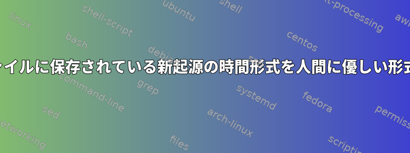 テキストファイルに保存されている新起源の時間形式を人間に優しい形式に変換する