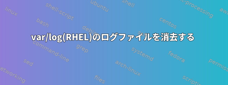 var/log(RHEL)のログファイルを消去する