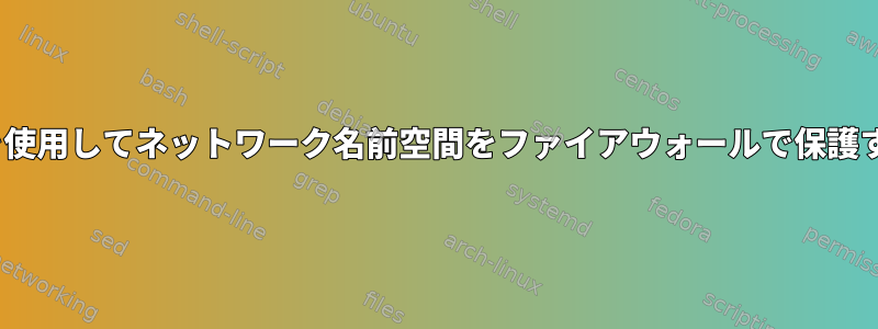 Firewalldを使用してネットワーク名前空間をファイアウォールで保護する方法は？