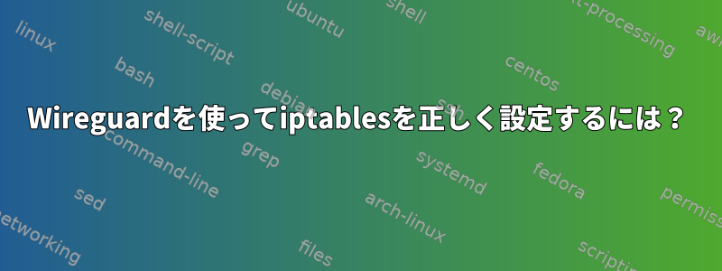 Wireguardを使ってiptablesを正しく設定するには？