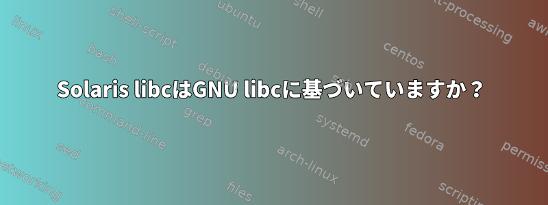 Solaris libcはGNU libcに基づいていますか？