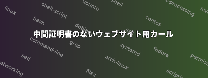 中間証明書のないウェブサイト用カール