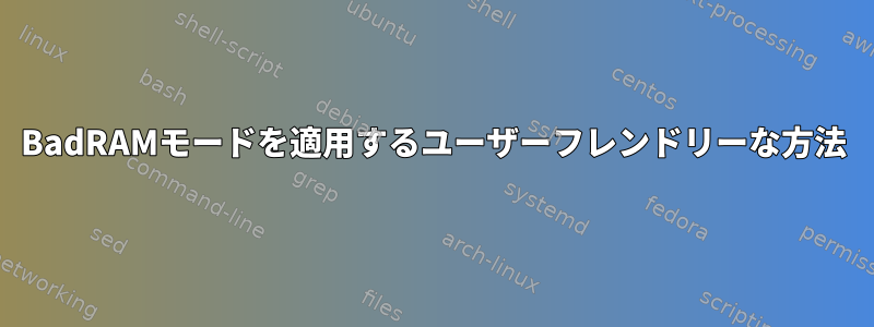 BadRAMモードを適用するユーザーフレンドリーな方法