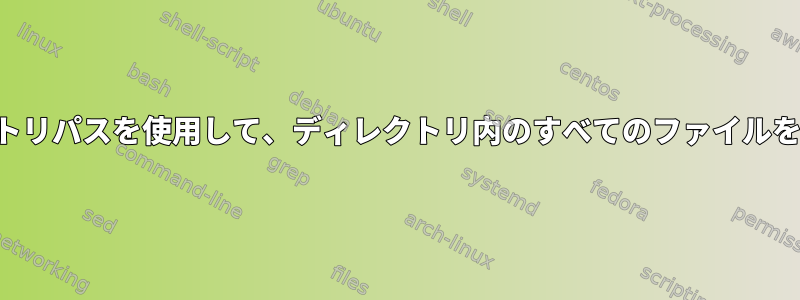 変数の中にスペースがあるディレクトリパスを使用して、ディレクトリ内のすべてのファイルをどのようにキャプチャできますか？