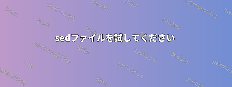 sedファイルを試してください