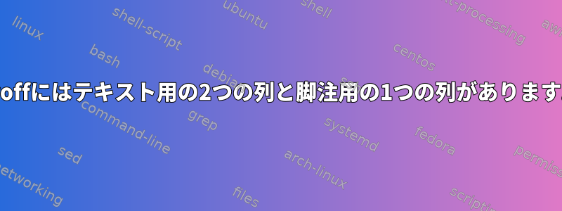 Groffにはテキスト用の2つの列と脚注用の1つの列があります。