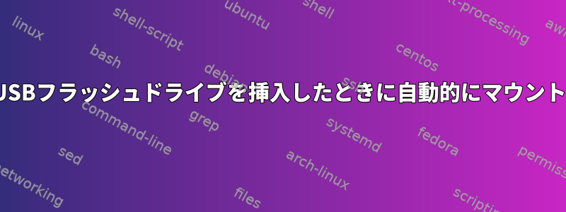 ZFS外部USBフラッシュドライブを挿入したときに自動的にマウントする方法