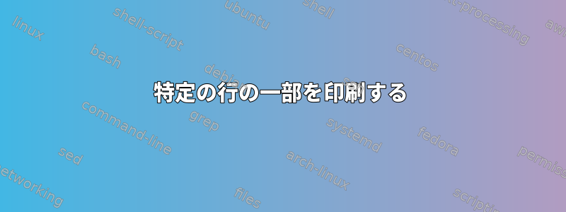 特定の行の一部を印刷する