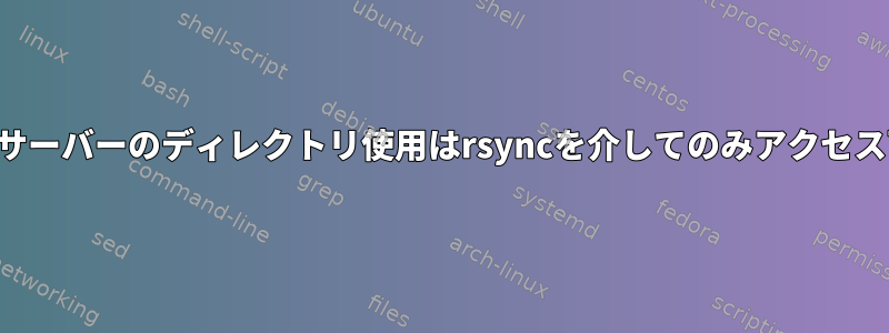 リモートサーバーのディレクトリ使用はrsyncを介してのみアクセス可能です