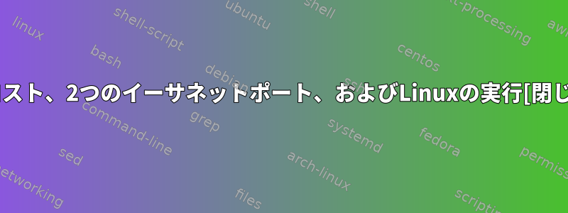 低コスト、2つのイーサネットポート、およびLinuxの実行[閉じる]