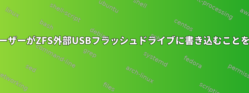 root以外のユーザーがZFS外部USBフラッシュドライブに書き込むことを許可する方法