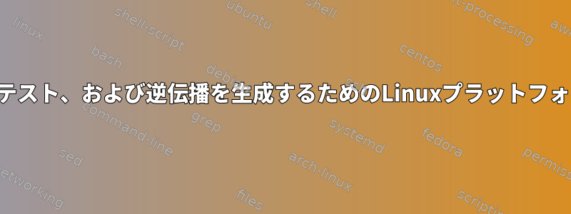 機械学習層、変換、テスト、および逆伝播を生成するためのLinuxプラットフォームはありますか？