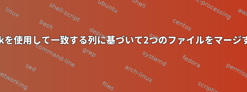 awkを使用して一致する列に基づいて2つのファイルをマージする