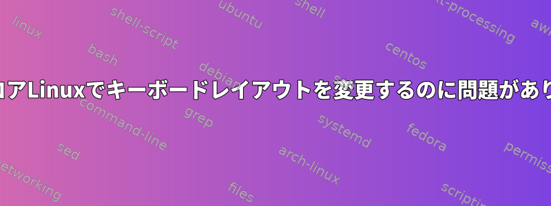 小さなコアLinuxでキーボードレイアウトを変更するのに問題があります。