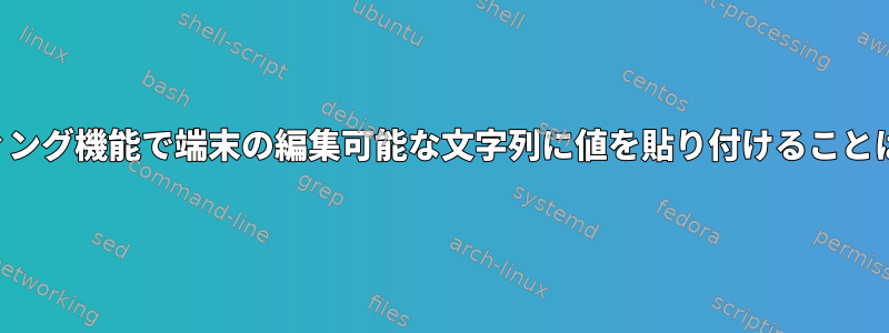 キーバインディング機能で端末の編集可能な文字列に値を貼り付けることはできますか？