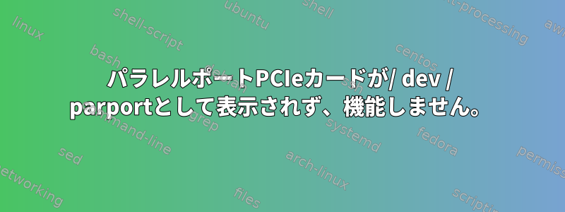 パラレルポートPCIeカードが/ dev / parportとして表示されず、機能しません。