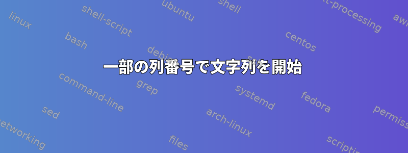 一部の列番号で文字列を開始