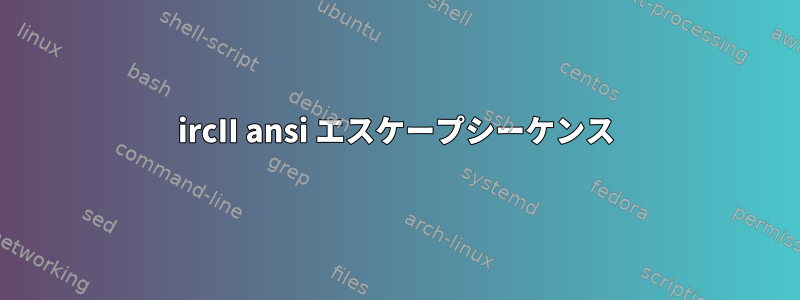 ircII ansi エスケープシーケンス