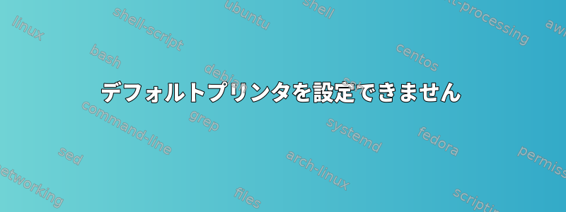 デフォルトプリンタを設定できません