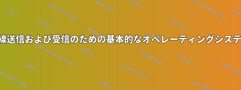 無線送信および受信のための基本的なオペレーティングシステム