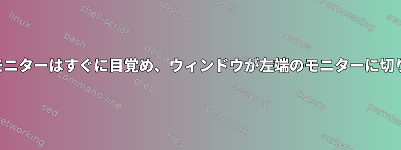 省エネの後、モニターはすぐに目覚め、ウィンドウが左端のモニターに切り替わります。