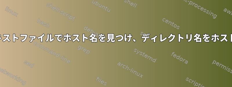 ディレクトリのテキストファイルでホスト名を見つけ、ディレクトリ名をホスト名に変更します。