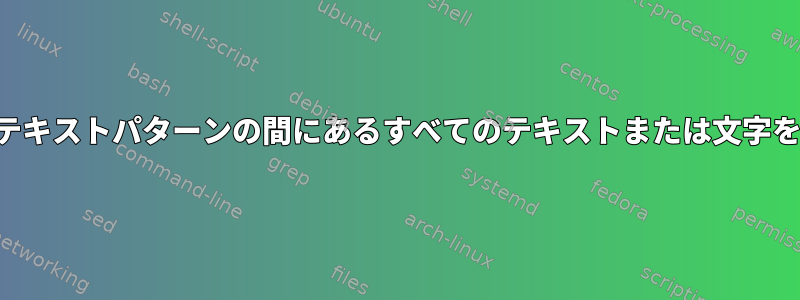 2つの繰り返しテキストパターンの間にあるすべてのテキストまたは文字を選択します。