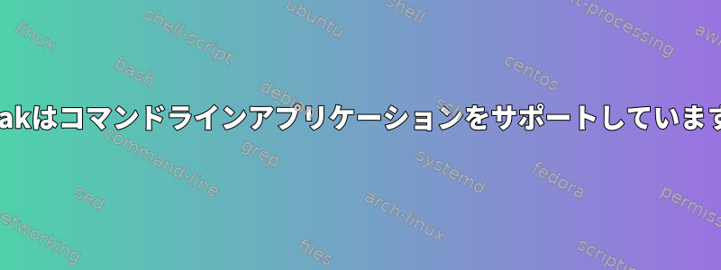 Flatpakはコマンドラインアプリケーションをサポートしていますか？