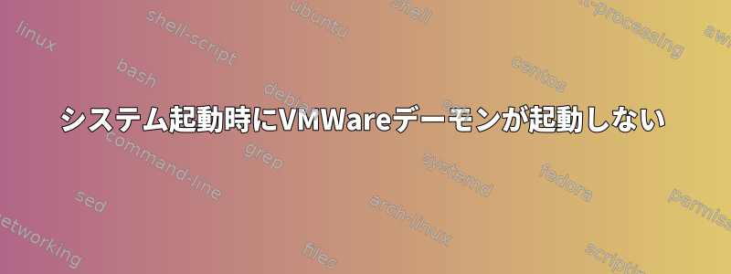 システム起動時にVMWareデーモンが起動しない