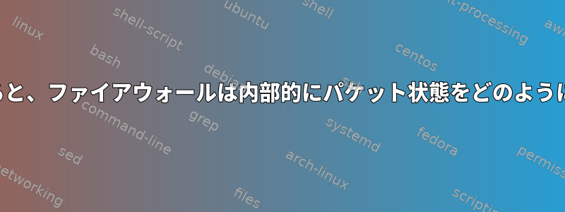 ルールを追加すると、ファイアウォールは内部的にパケット状態をどのように処理しますか？