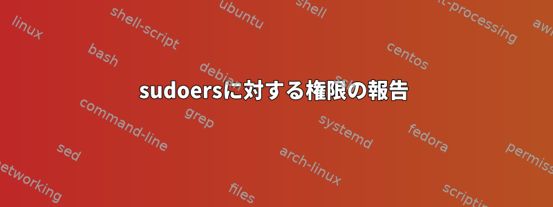 sudoersに対する権限の報告