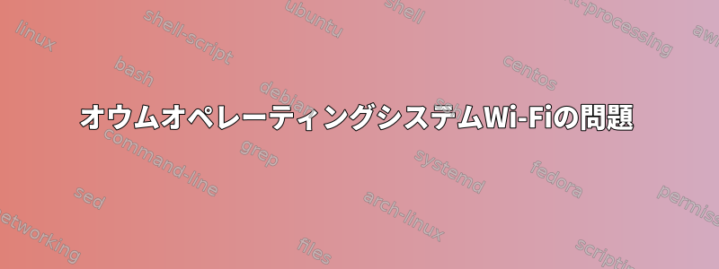 オウムオペレーティングシステムWi-Fiの問題