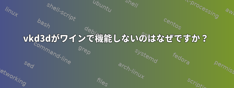 vkd3dがワインで機能しないのはなぜですか？