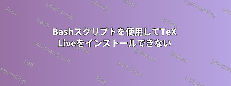 Bashスクリプトを使用してTeX Liveをインストールできない