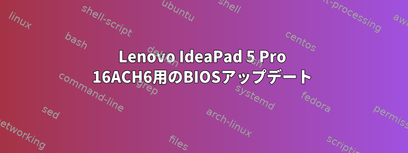 Lenovo IdeaPad 5 Pro 16ACH6用のBIOSアップデート