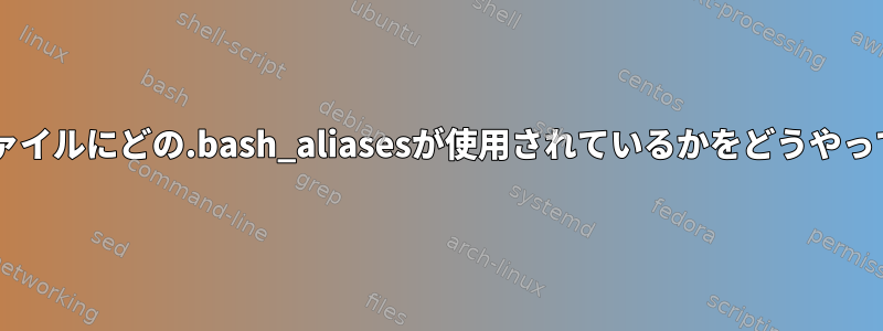 Openboxは、自動起動ファイルにどの.bash_aliasesが使用されているかをどうやって知ることができますか？