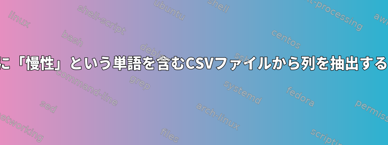 名前に「慢性」という単語を含むCSVファイルから列を抽出する方法