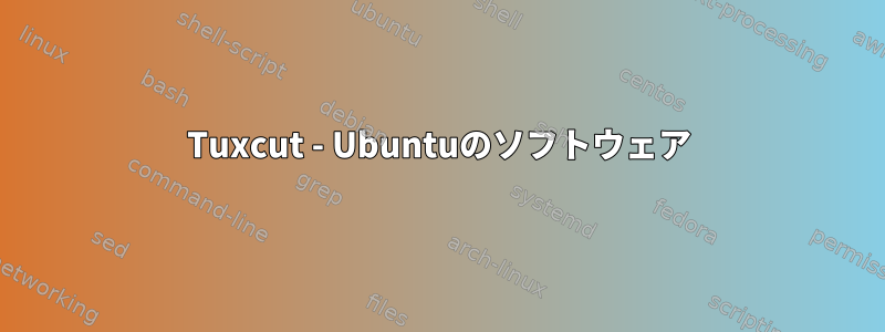 Tuxcut - Ubuntuのソフトウェア