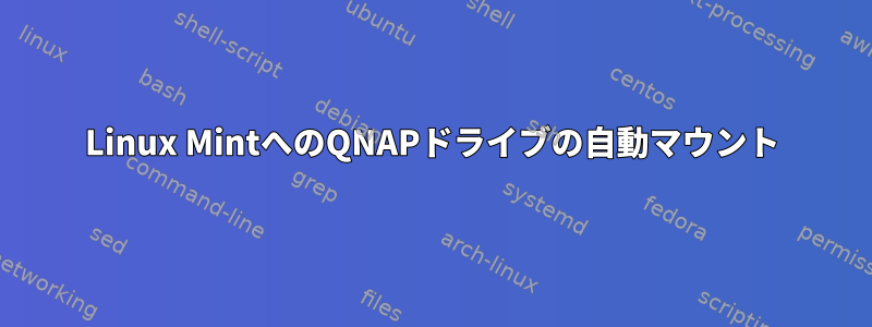 Linux MintへのQNAPドライブの自動マウント