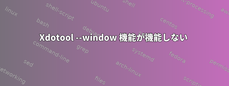 Xdotool --window 機能が機能しない