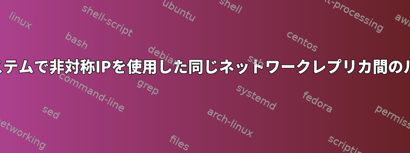 ブリッジシステムで非対称IPを使用した同じネットワークレプリカ間のルーティング